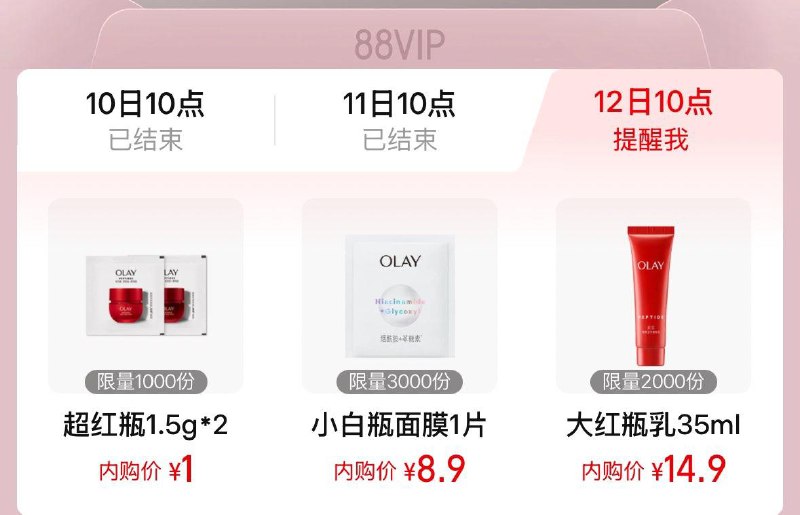 10点 手淘搜：88vip内购会olay秒杀1亓