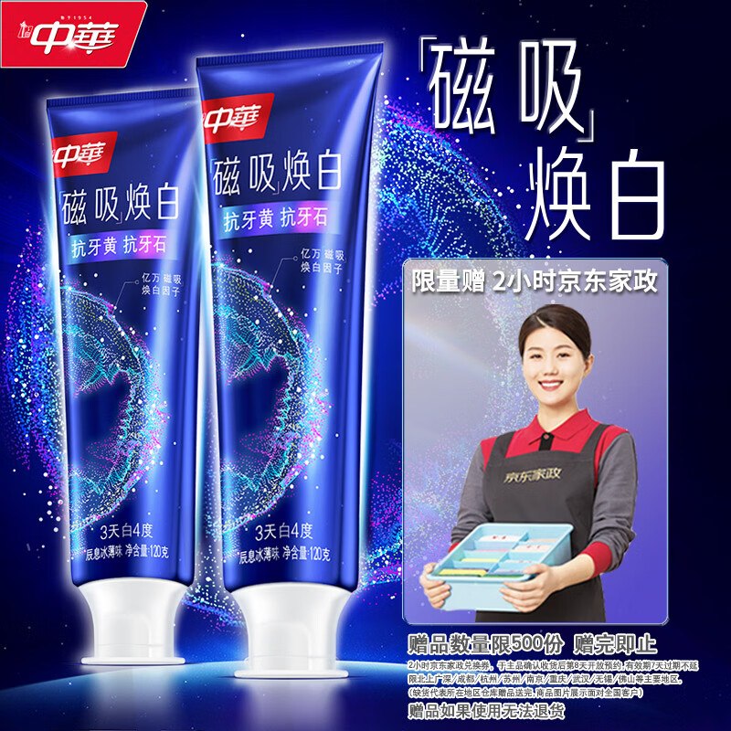 【自营】中华 磁吸焕白牙膏拍下59.9元得【120g*2支】赠京东家政2小时卷