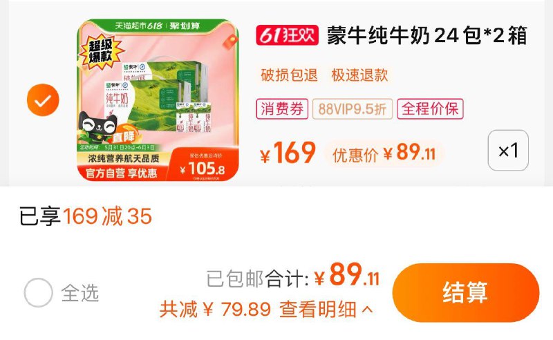1.叠169-35券 拍1件vip 【89.11】折1.85/盒蒙牛纯牛奶250ml*24盒*2箱/ CZ0001 /)ltxYdpMa2A9)//全品券 d.618day.com/618