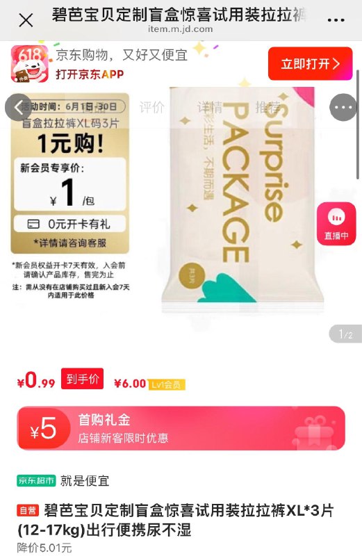 5首单 新入会拍下0.99碧芭尿不湿XL*3片