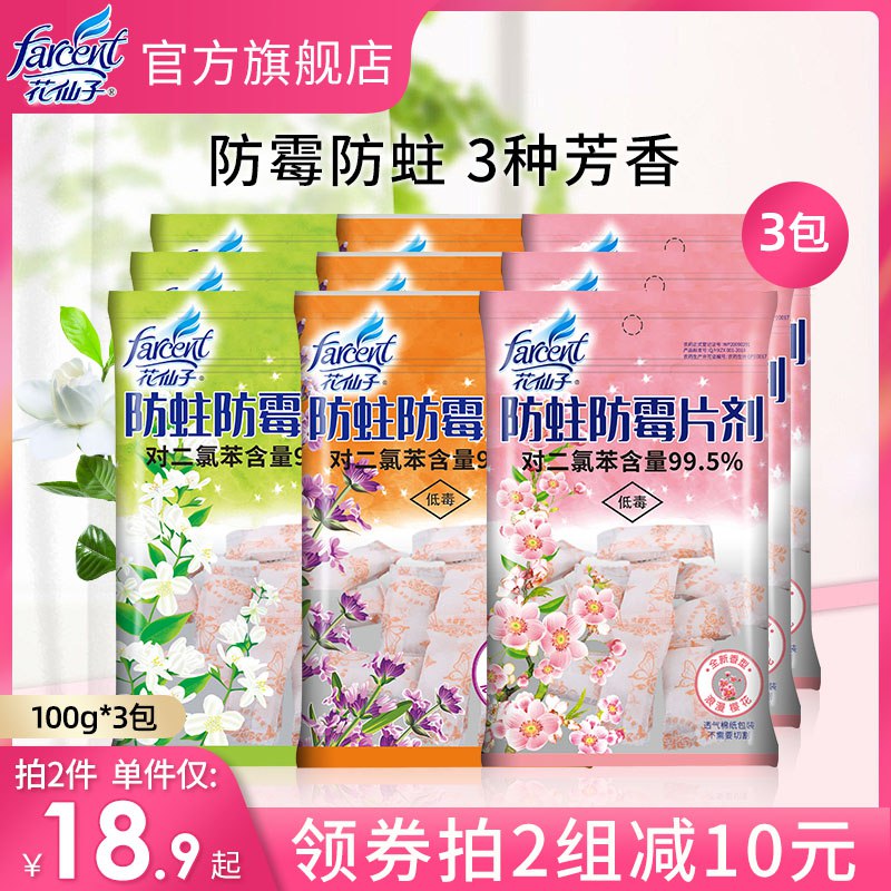 13.9元 花仙子旗舰店花仙子樱花樟脑丸100g*3包￥oIz02TWHrFl￥/