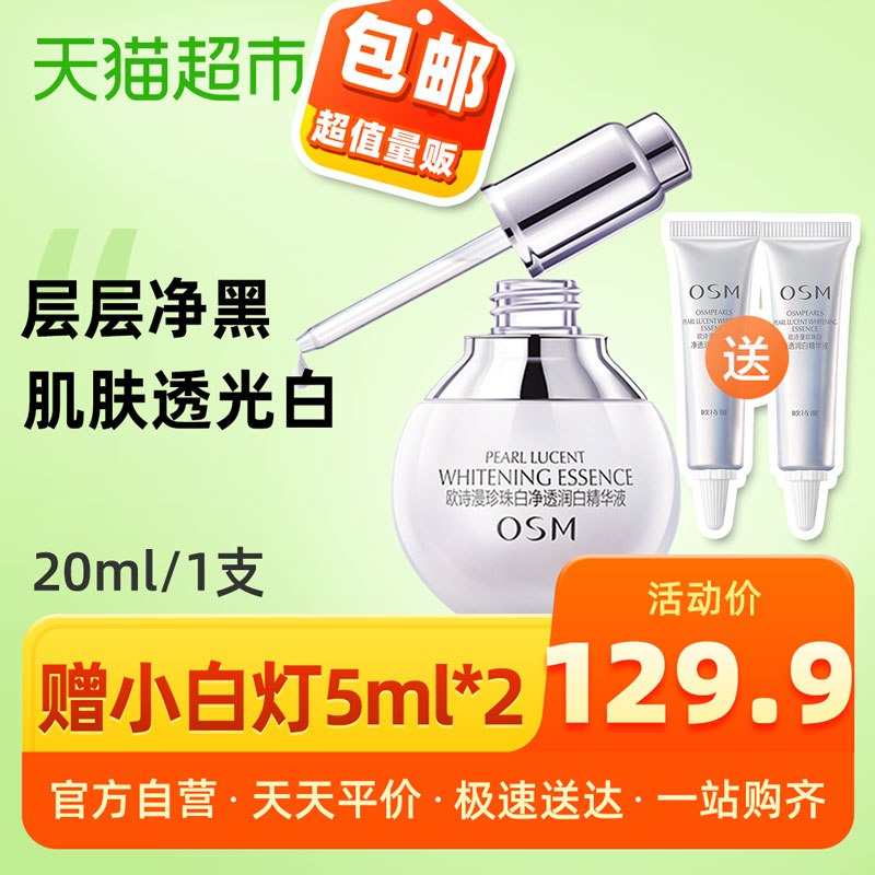 叠加88-5巻后94.9，有赠品欧诗漫小白灯美白精华液  (UwU01wjY40S)