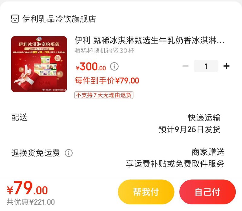 伊利甄稀冰淇淋随机30杯拍下79亓  折2.6亓/杯