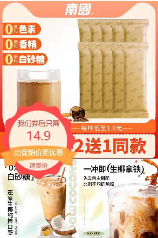 14.9元 南国南国生耶拿铁150g*10袋 简袋装生椰拿铁买2送1￥FgVr2PBZOe6￥