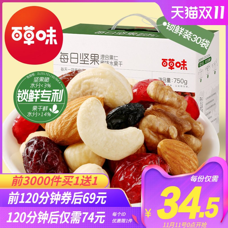 0点前3000件买一送一69.9元 共发2份百草味每日坚果大礼包750g(xzOdcPgVI5z)/