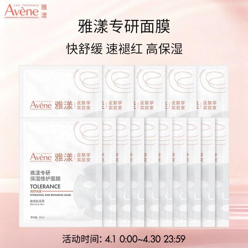 自营雅漾 专研修护乳液面膜到手98.7元得【含赠20片】才折4.9/片；舒缓补水~敏感肌救急，高保湿呵护领 