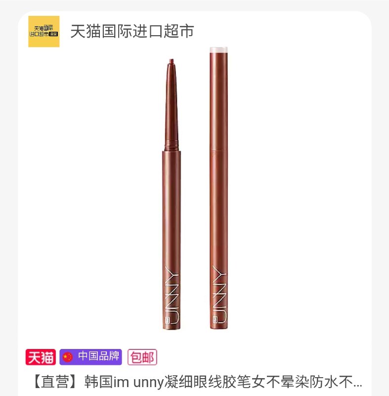 1.领券 加入购物车1件2.领商品下299-30直营券UNNY持久不脱色凝细眼线胶笔(jLdcXlofvzy)/