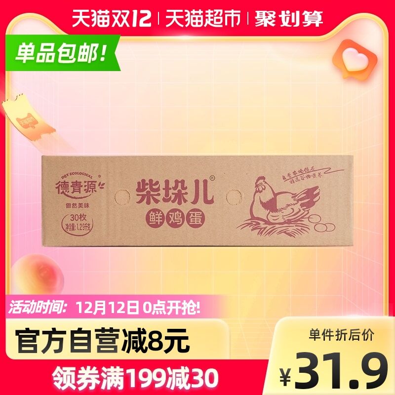 28.9元 天猫超市包邮德青源柴垛儿鲜鸡蛋30枚(flNhXzIVuAi)/