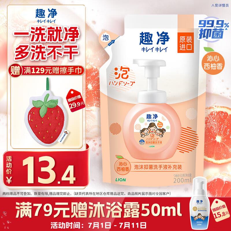 狮王 趣净泡沫抑菌洗手液沁心西柚香200ml，概率砸落5奍，5.73