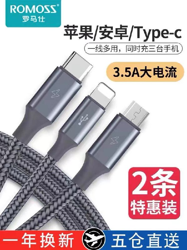 10点开始 拍下6.9元  罗马仕快充三合一数据线(5B3yXL3STOz)/