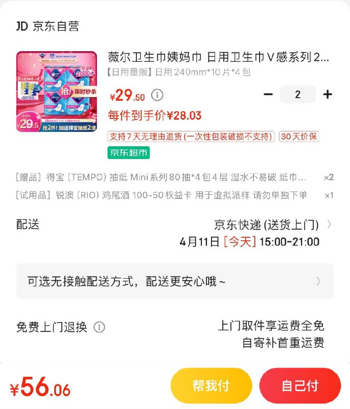 薇尔V感卫生巾240*40片Plus入会拍2件56亓赠得宝抽纸4包*2提