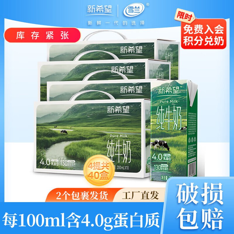 99元 新希望 全脂纯牛奶 200ml*40盒