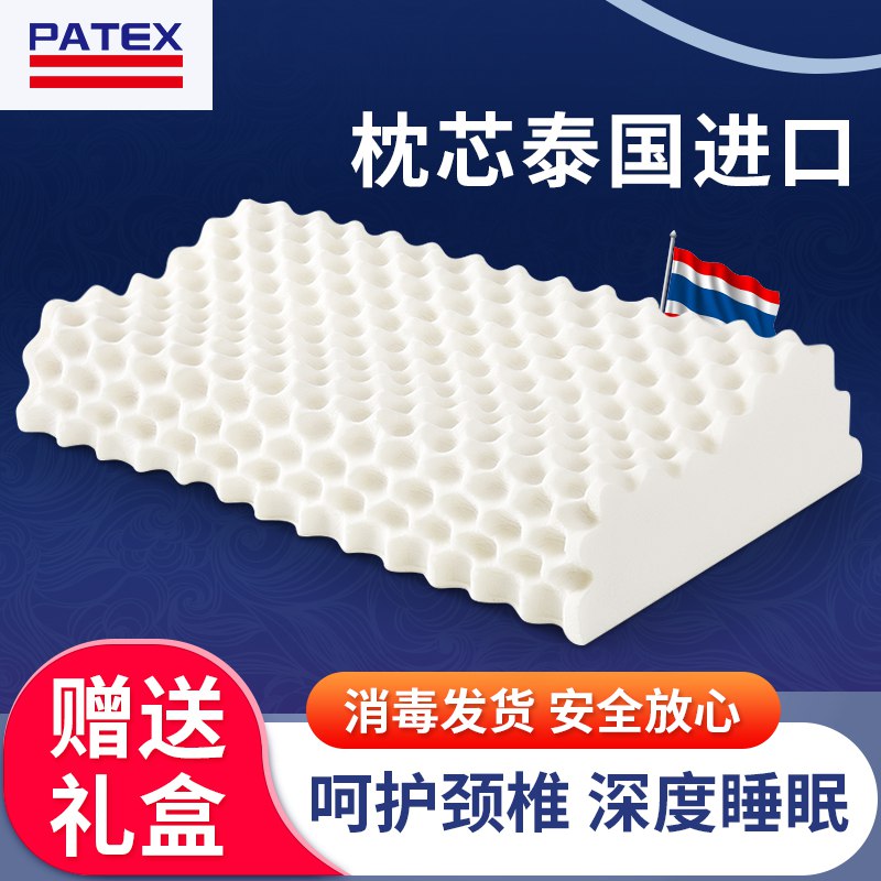 PATEX泰国进口乳胶枕  