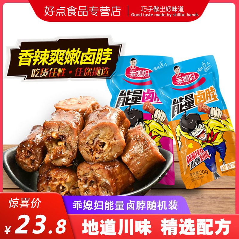 乖媳妇麻辣卤脖鸭掌拍两件11.8元20g*30包  (7JQ8c37n47Z)