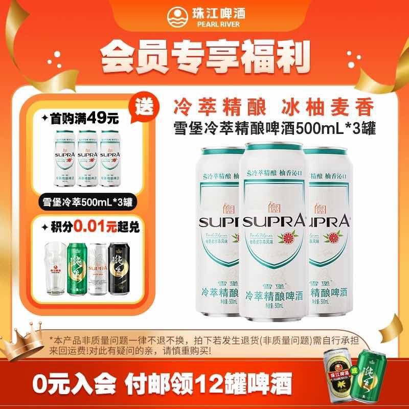 符合9.9亓按需珠江啤酒 雪堡冷萃精酿啤酒500mL*3罐/ dll10.kuaizhan.com/?MeYu3kWw5VR  CZ6491珠江啤酒 雪堡白啤酒500mL*31/ dll10.kuaizhan.com/?8mMy3kWDf4e  CZ3483