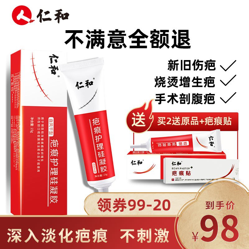 仁和祛疤膏去疤凝胶39！！