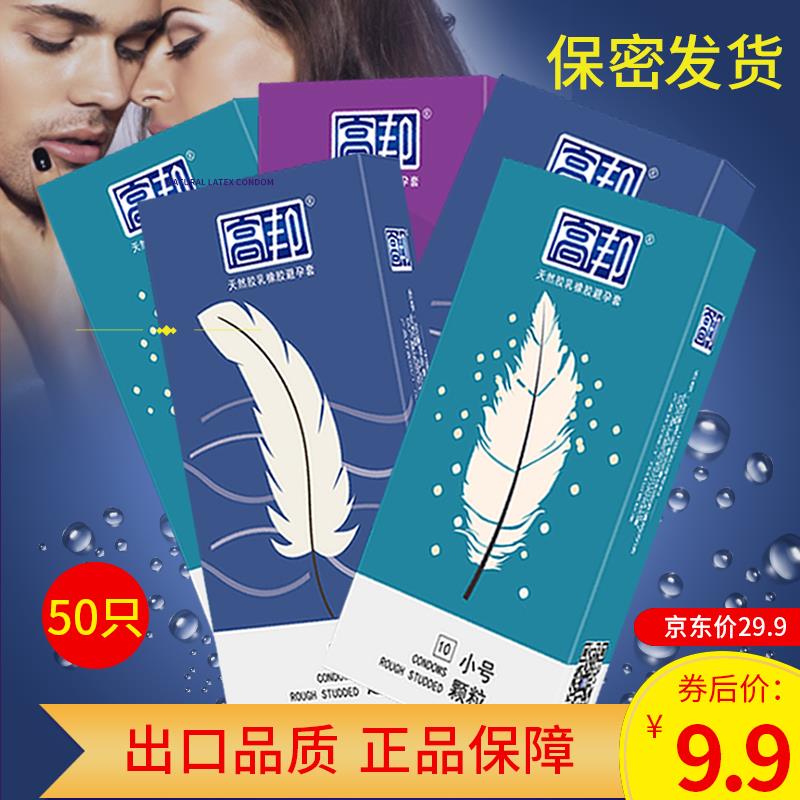 9.9元50只高邦避孕套男用夫妻情侣情趣套套