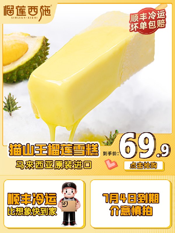 59元【榴莲西施旗舰店】猫山王榴莲水果雪糕共12只)KI5ndP8cUy5)/ CZ11//雪糕都吃过，榴莲味的吃过没很特别的雪糕 吃过绝对忘不了！