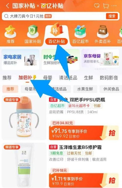 楼上贝亲从京东首页-国家补帖×百亿补帖-下栏加倍补-找到加购，如图