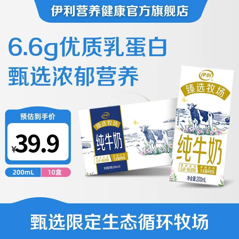 伊利 臻选牧场纯牛奶 200ml*10盒折2.5/盒！！拍2件【50.84元】