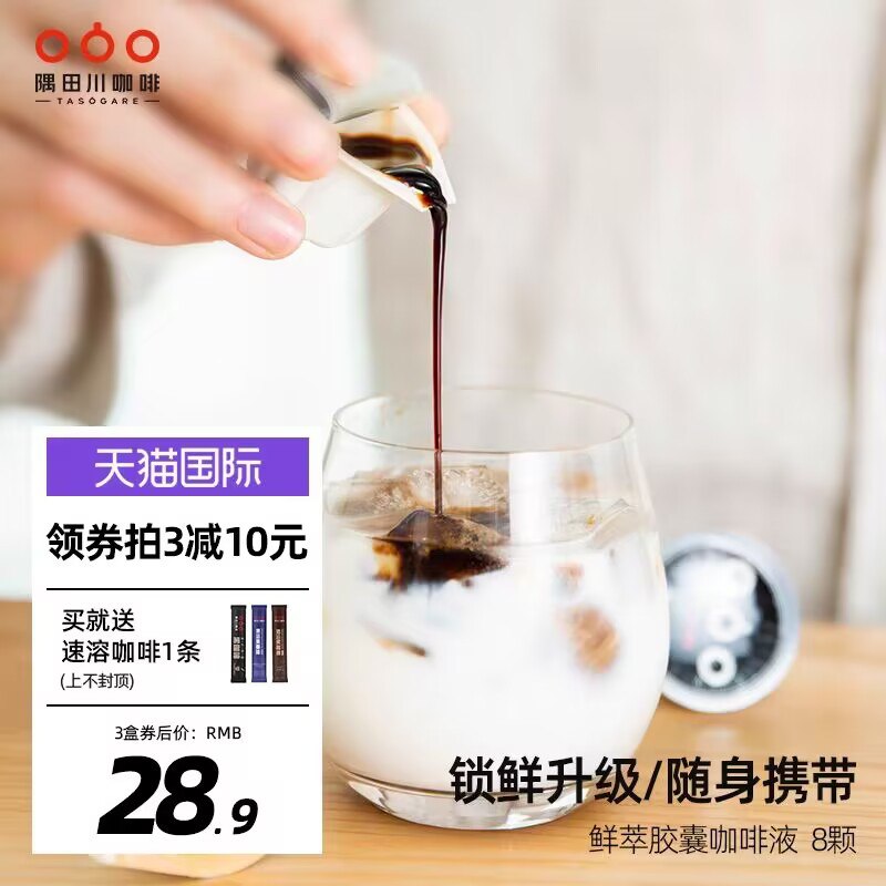 咖啡速度 拍3件23.7 共24颗【隅田川海外官方旗舰店】隅田川浓缩咖啡液3盒共24颗)bjBRWeD4W7Z)/ CZ11拍三  下单赠送速溶咖啡3条比最便宜的速溶咖啡都便宜啊浓郁香醇 打工人/熬夜党必备既能提神 又有助于减重减脂困乏疲倦来一杯，早八人必备