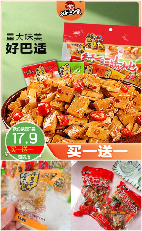 17.9元 凑单13.8元买1送1好巴食豆腐干*320g*2(QNif2nDpub6)/