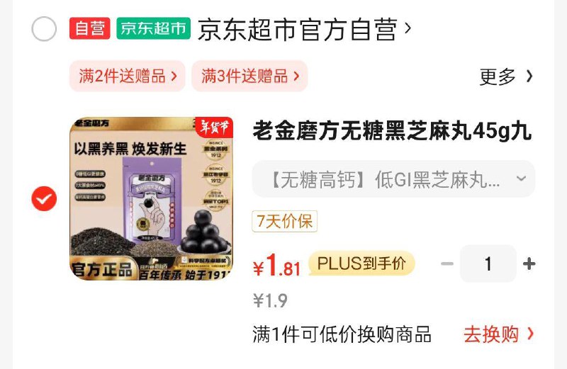 1.9老金磨方 无糖黑芝麻丸 45g 试吃装