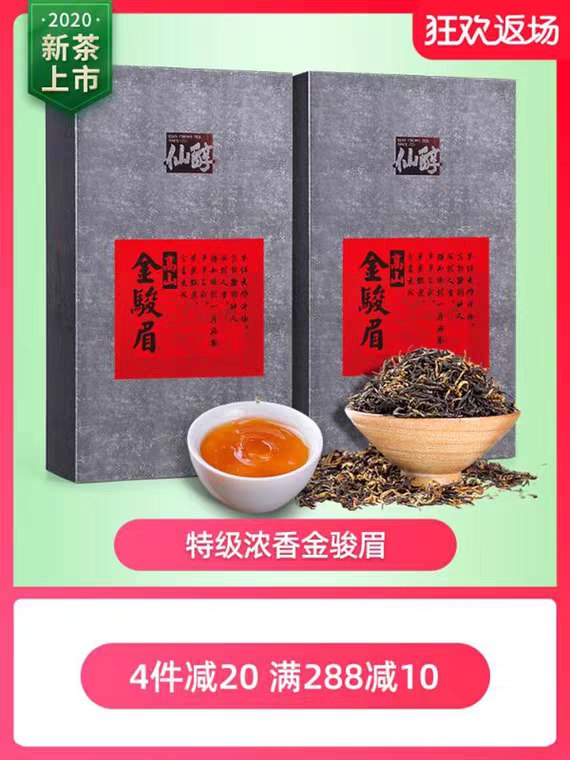 先领券 0点下单 7.8元仙醇新茶金骏眉125g  (QTLm1vjXR4b)