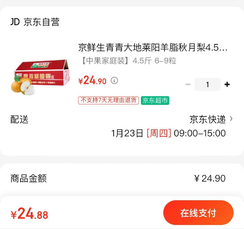 24.9亓 青青大地莱阳羊脂秋月梨4.5斤6-9粒