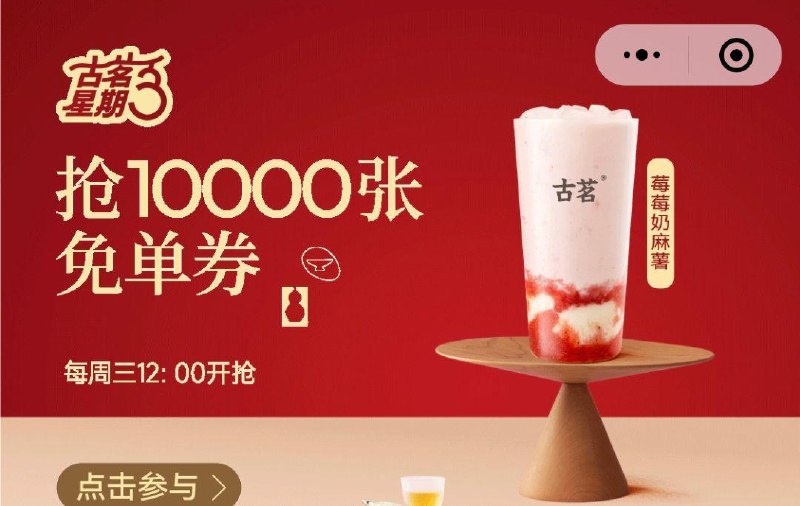 12点 vx小程序： 古茗横幅抢饮品券 答案：B