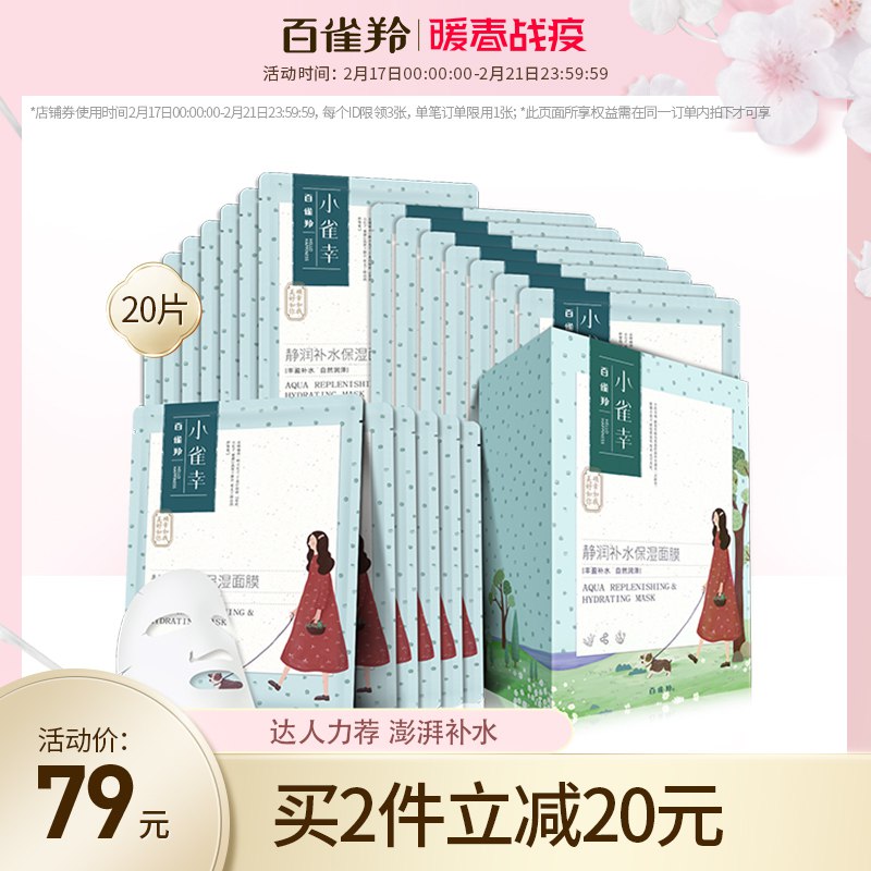 百雀羚小雀幸面膜女补水保湿修护精华官方旗舰店官网49元 (G49X14BlRZb) 隐藏内部优惠券： m.zaihua.me