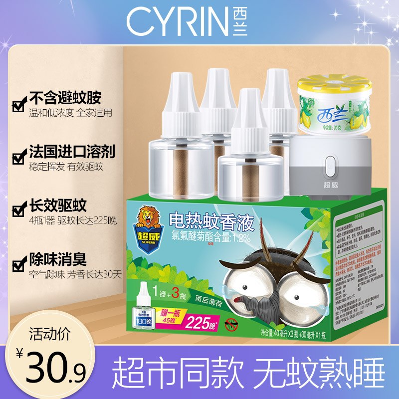 0点后下单 拍下20.9元立白旗下品牌 西兰旗舰店超威电蚊香4液1器+西兰清新剂(oOeSX8YpTHr)/
