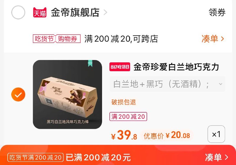 2.凑单商品 也加购物车1件两个东西一起提交并付款然后再单独退款凑单商品(5H7r2GbhRc4)/金帝白兰地巧克力棒到手20元