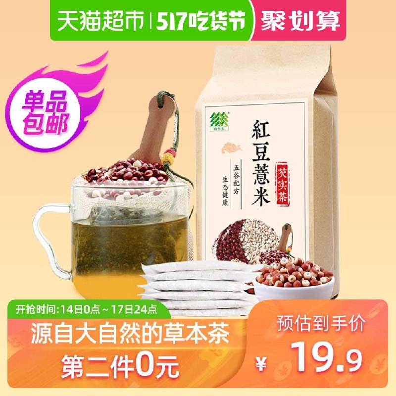 2、天猫超市佰薇集红豆薏米茶赤小豆芡实薏仁茶150g13.95元包邮（下1件） 