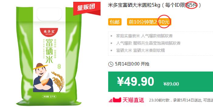 小神价，成立每斤1.87元米多宝富硒大米圆粒5kg（每个ID限购5件）包邮 前10分钟第2件0元 拍4件叠加199-25券后74.8元 