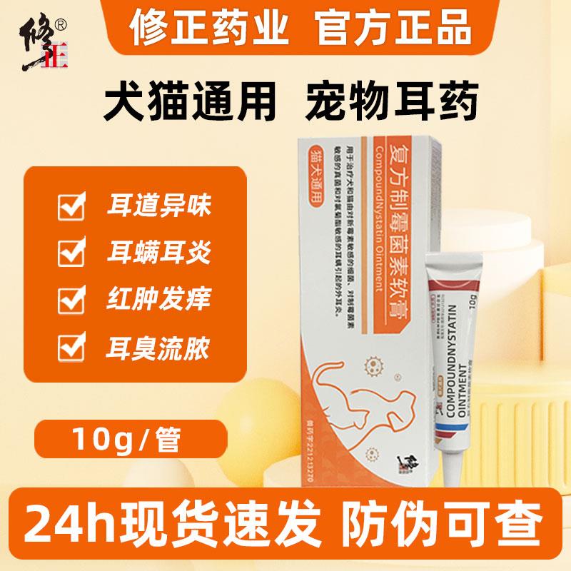 0.01亓 修正药业猫狗耳炎耳螨复方制霉菌素软膏/ CZ3819 9/kjjMeDTbMVF//://