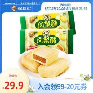 17.9元多口味清甜不黏牙徐福记果香凤梨酥184g*2盒(FfLu2taJKfn)/