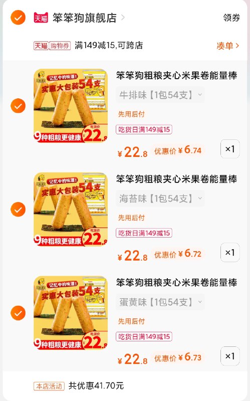 3.凑单商品 也加购物车1件(8rJnXQ59kkW)/ 两个商品一起【提交并付款】然后再单独【退款凑单商品】笨笨狗夹心米果 到手20元