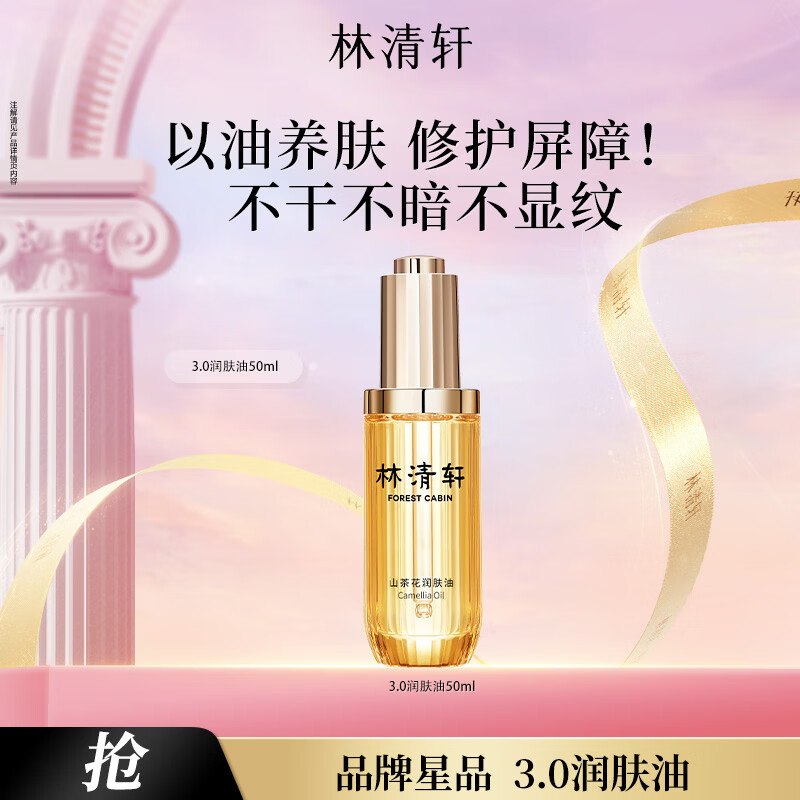 109元 林清轩 山茶花3.0精华油 50ml