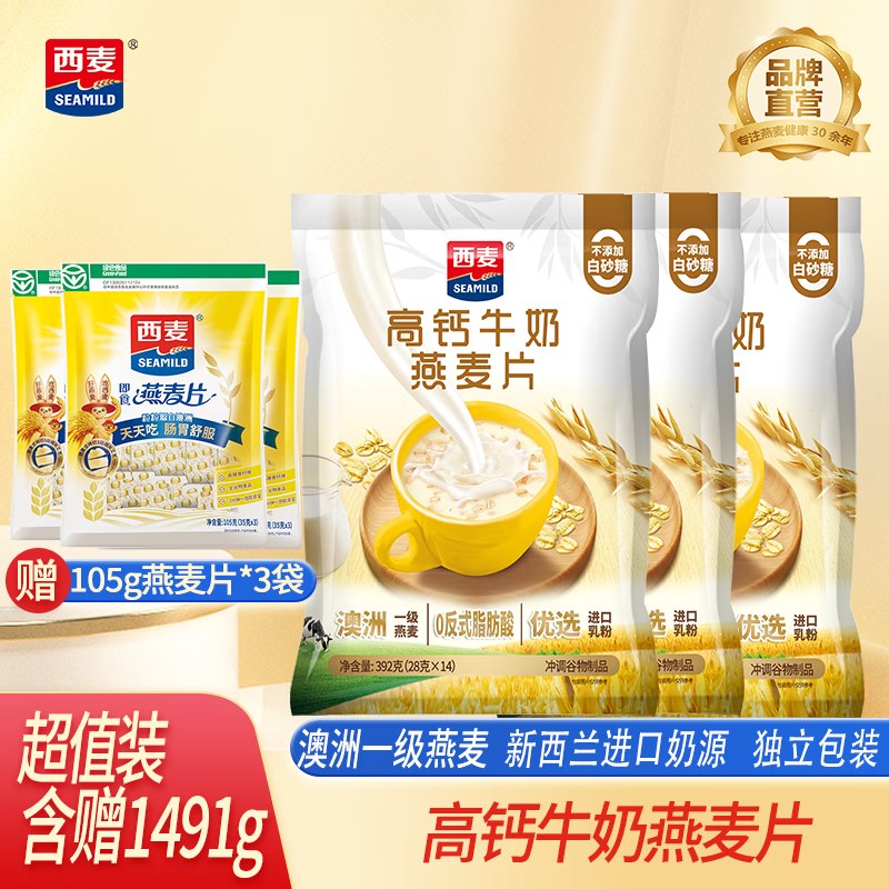 西麦 高钙牛奶燕麦片 392g*3袋到手54.9元；赠燕麦片105g*3袋
