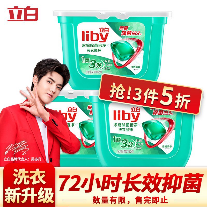 【自营】立白除菌洗衣凝珠52颗（盒装）