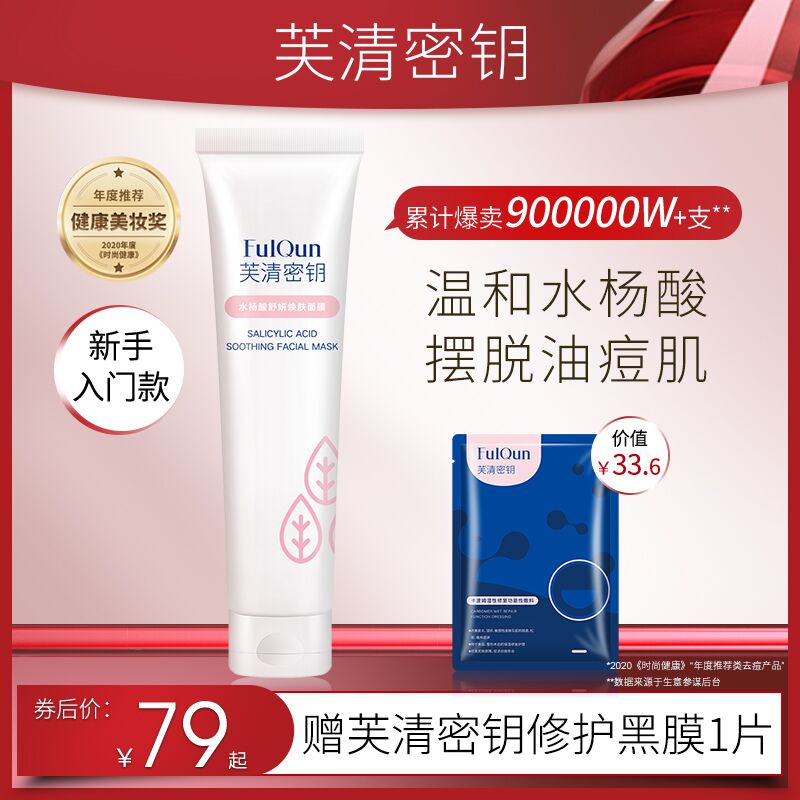 69元 拍下赠芙清面膜芙清密钥水杨酸涂抹面膜(9tAZXtcFTde)/