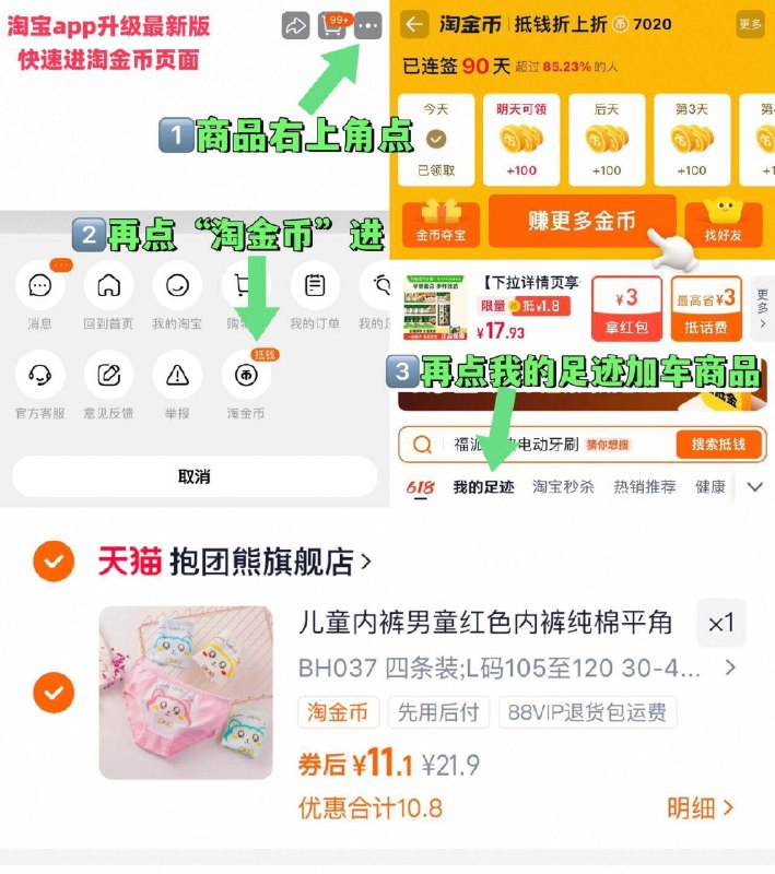 1商品右上角3个点，选淘金币再选 我的足迹-找到商品拍下-拍最后一个选项，到手11元抱団熊 儿童纯棉内裤4条装