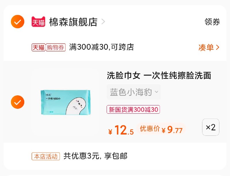 3.凑单商品 也加购物车1件(USRrXejQW4E)/ 两个商品一起【提交并付款】然后再单独【退款凑单商品】大牌棉森洗脸巾3包到手19元