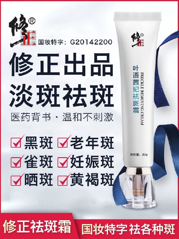 修正旗舰店祛斑霜30g 9.9元 (gIzC1eOck9Z) 更多内部优惠券网站： m.zaihua.me