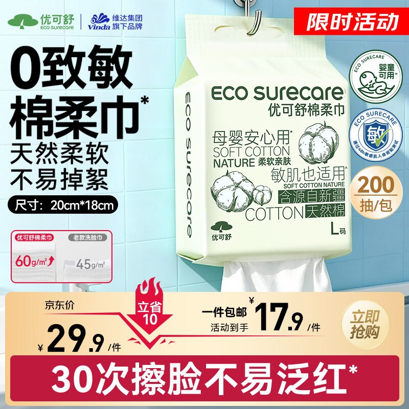 优可舒 悬挂式棉柔巾200抽12.9元自营包邮；折0.06/抽领 