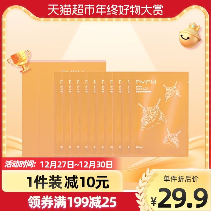 10点猫超包邮 拍下19.9元PMPM猴面包树精华面膜10片(ZNLL2ZzDxCK)/
