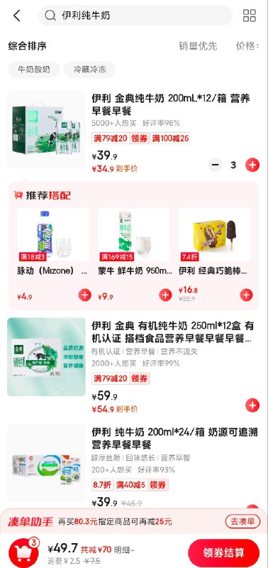 京东--秒送--北京地区--沃尔玛搜伊利纯牛奶，如图，拍3，49.7叠加plus29-5奍