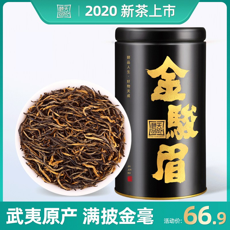 武夷山金骏眉红茶50g罐装  6.9  (yIcmc1i5PPz)