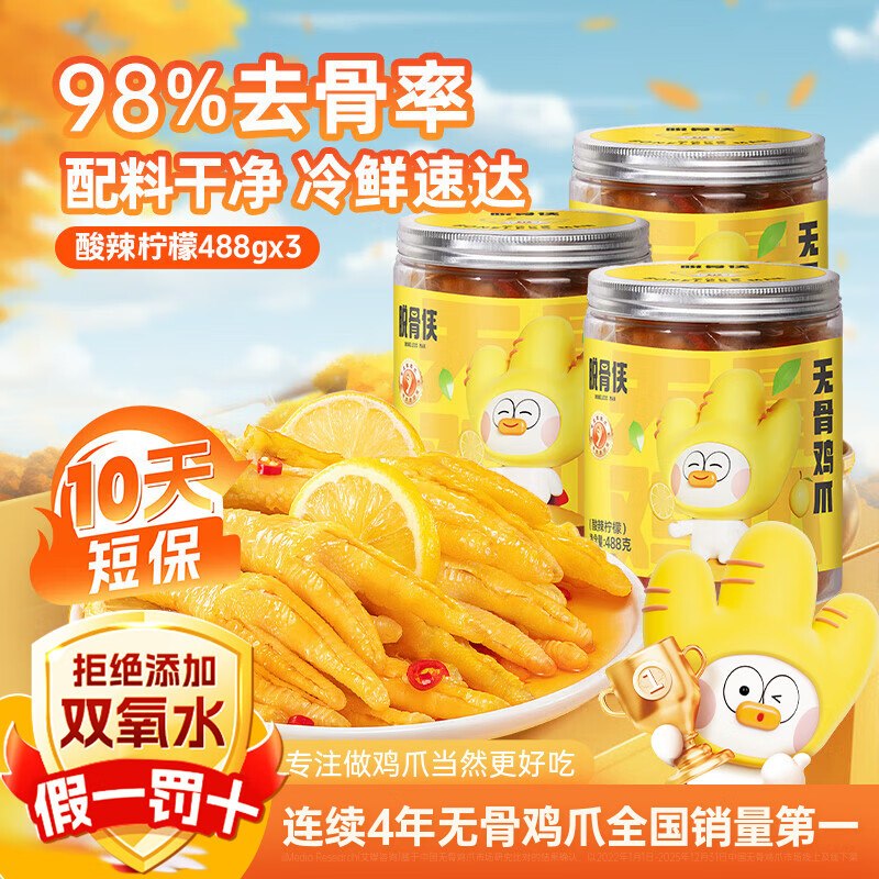 脱骨侠 酸辣去骨凤爪488g*3罐到手49.9元；折16.6/罐领 